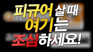 피규어 살 때 여기는 조심하세요!