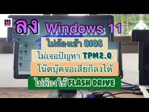 สอนลง windows 11 แบบไม่ต้องใช้ flash drive แก้ปัญหา TPM 2.0 แบบไม่ต้องเข้า bios