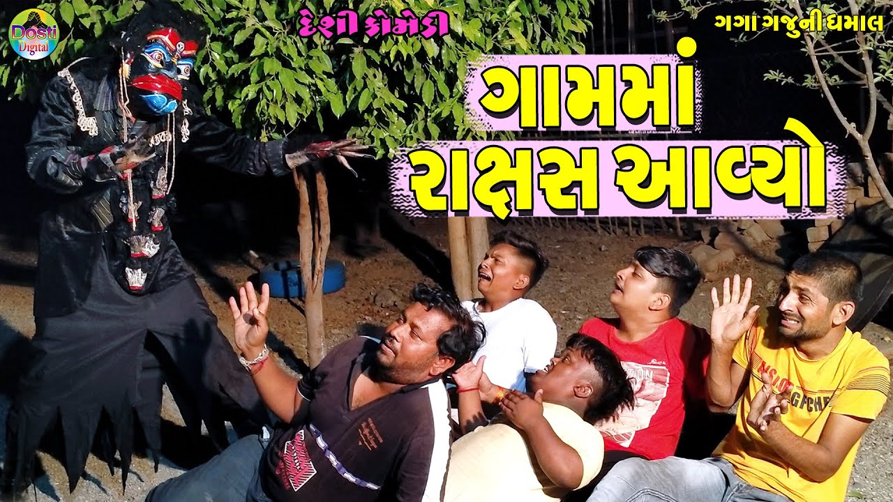 Gam Ma Raxas Aavyo || ગામમાં રાક્ષસ આવ્યો || Gaga Gaju ni Dhamal || Deshi Comedy ||