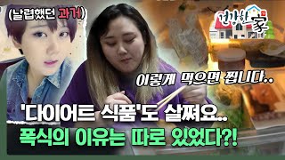 [건강한 家] '다이어트 식품'도 살쪄요..폭식의 이유는 따로 있었다?!