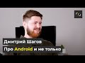 НАТИВ / Про Android и не только / JAVA KOTLIN / Дмитрий Шагов