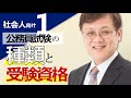 【社会人向けPart1】公務員試験の種類と受験資格【公務員転職】