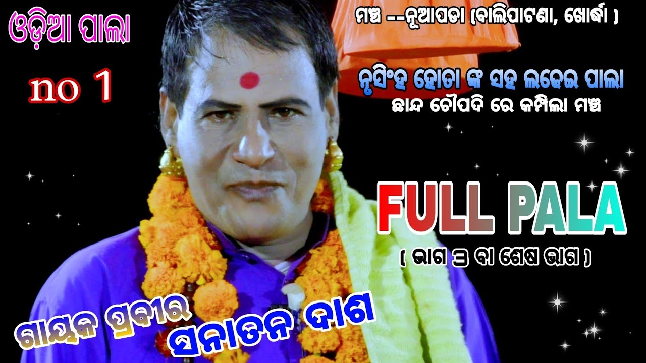 ସମ୍ପୂର୍ଣ୍ଣ ପାଲା ଗାୟକ ପ୍ରବୀର ସନାତନ ଦାଶ 🌹ନୂଆ ବିଷୟ ଶେଷ ଭାଗ 🌹pala🌹ODIA PALA
