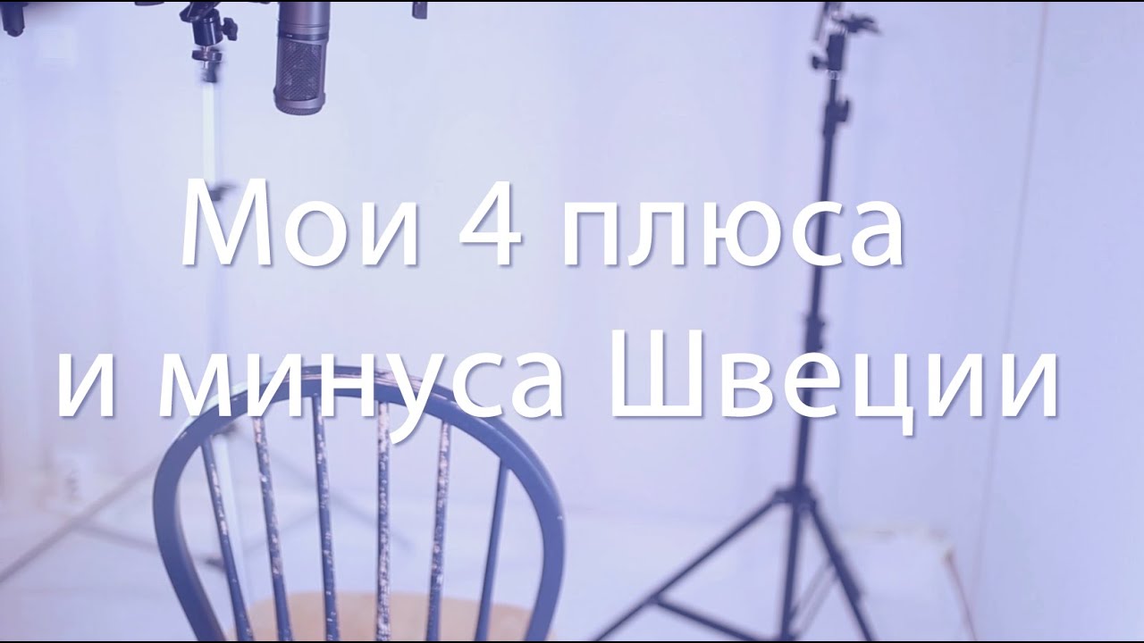 Иммиграция в Швецию. Мои 4 плюса и минуса Швеции - YouTube