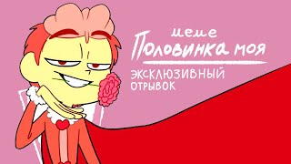 ПОЛОВИНКА МОЯ (КОРОЛЕВА) 13 карт meme ЭКСКЛЮЗИВНЫЙ ОТРЫВОК