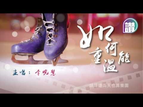 【如何能重溫】 李曉慧 Official Lyrics Video
