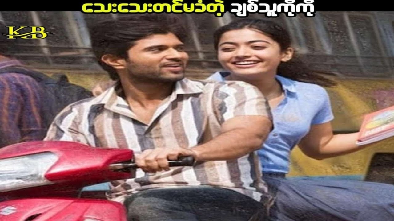 သေးသေးတင်မခံတဲ့ချစ်သူကိုကို(Dear Comrade 2019)