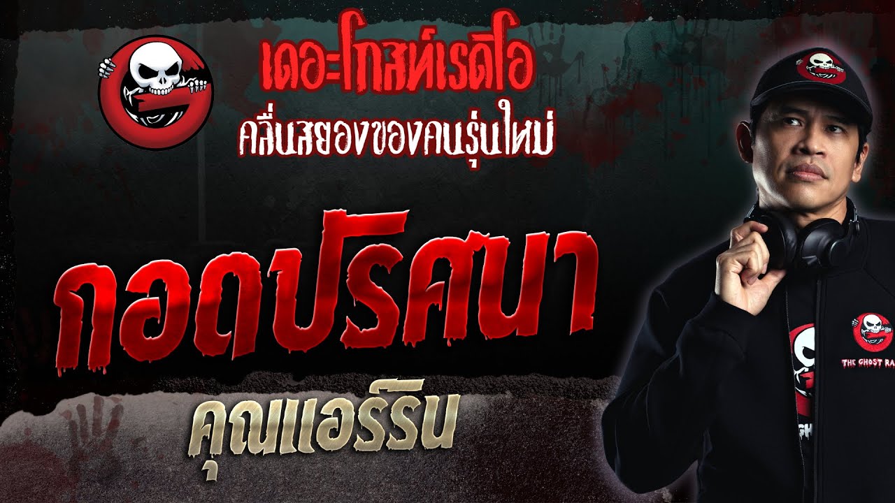 กอดปริศนา • คุณแอร์ริน | 20 ส.ค. 66 | THE GHOST RADIO
