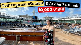 นั่งเรือสำราญ หมื่นบาท!!ถูกมาก!! 8วัน 7คืน 7ประเทศ รีวิว Royal Caribbean cruise Vlog