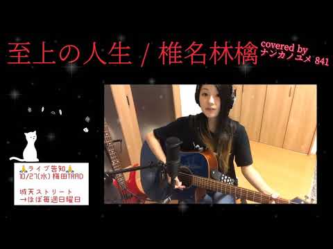 841カバー 至上の人生/椎名林檎