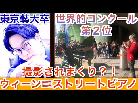 【海外ストリートピアノ】ウィーン中央駅で弾いてみたら聴衆の歓声と納得の行動(!?)が凄かった！！【ウィーン在住ピアニスト】