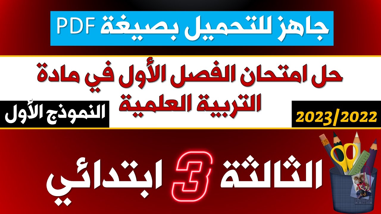 حل نموذجي لامتحان الفصل الأول في التربية العلمية 2022-2023  (نموذج 01 )≡ الثالثة ابتدائي