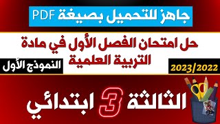 حل نموذجي لامتحان الفصل الأول في التربية العلمية 2022-2023  (نموذج 01 )≡ الثالثة ابتدائي