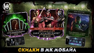 БЛИЖАЙШИЕ ПОДАРКИСКИДКИ И ИВЕНТЫ В Mortal Kombat Mobile