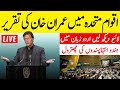 Imran Khan speech in United Nations | Live Transmission

https://youtu.be/fl-9I-WCZAs