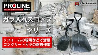PRO ガラ入れスコップ 小 P柄| 製品情報 | 浅香工業株式会社