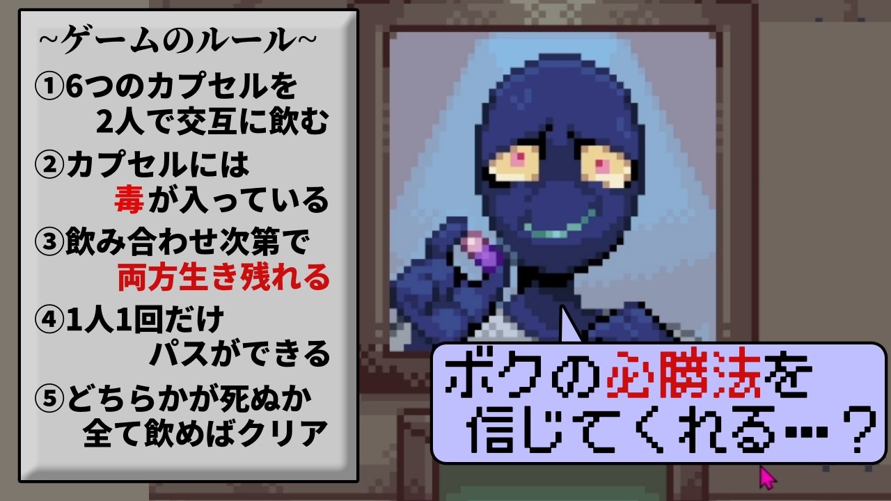 「毒薬を交互に飲みあう」デスゲームの相方に選ばれた、明らかに様子のおかしな男を出し抜け【Forgive or Finalize】（単発）