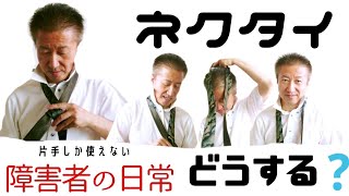 【障害者の日常】片手でネクタイを締める方法