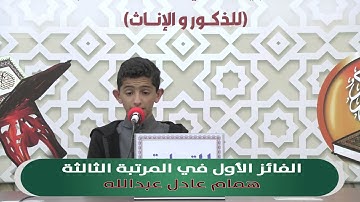 الفائز الأول في المرتبة الثالثة بحفظ من سورة الفاتحة الى نهاية سورة الكهف المتسابق:همام عادل عبدالله