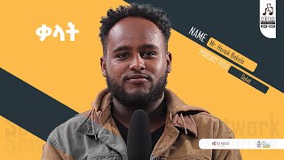 Sewasew Podcasts Network: Henok Abera