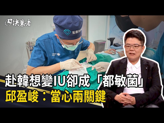 《決策者》赴韓想變IU卻成「都敏菌」！德賢美醫體系邱盈峻：當心兩關鍵｜德賢美醫體系總院長 邱盈峻 (Part2)
