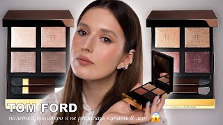 Моя первая палетка TOM FORD (disco dust) | Стоит ли она того? Сравнение с другими тенями на рынке