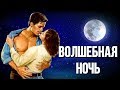 Волшебная Ночь, Шикарная Песня | Послушайте!!! Надежда Меньших