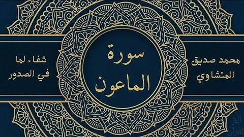 سورة الماعون للشيخ محمد صديق المنشاوي 