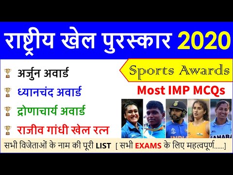 National Sports Awards 2020 important questions  राष्ट्रीय खेल पुरस्कार  Current Affairs 2020  YT ST