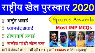 National Sports Awards 2020 important questions  राष्ट्रीय खेल पुरस्कार  Current Affairs 2020  YT ST