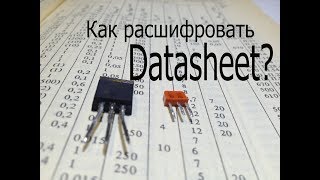 Как читать даташиты на полевые транзисторы.Как читать характеристики на отечественные транзисторы.