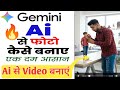 Gemini Photo Edit Video|Gemini Photo Kaise Banaen|gemini photo edit kare|Google Gemini Photo Editing