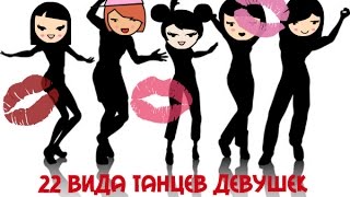 ♫22 вида танцев девушек♫ ♫22 вида танцев девушек♫