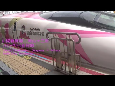 山陽新幹線 03 岡山⇒三原 San-yo Shinkansen 03 Okayama ⇒ Mihara