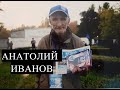 Анатолий Иванов-о продаже газет,про футбол.