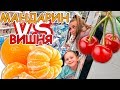 24 ЧАСА ТОЛЬКО Мандарин VS Вишня Челленжд. Что Придумали МАМА с ПАПОЙ?