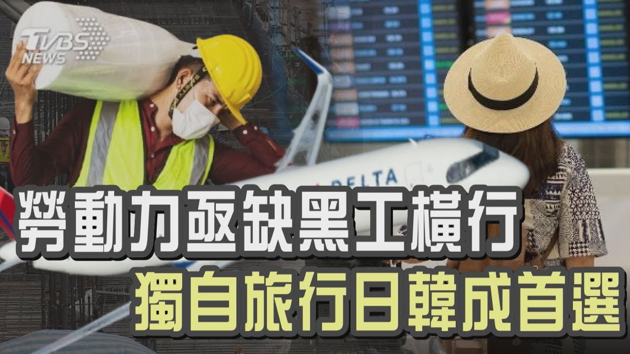 勞動力亟缺黑工橫行  獨自旅行日韓成首選｜十點不一樣 20241102 @TVBSNEWS01
