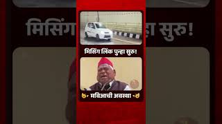 माविआच्या भक्तूल्ल्यांनो बघा रे मिसिंग लिंक सुरु झाला ! | Missing Link | Shivsena UBT | MVA