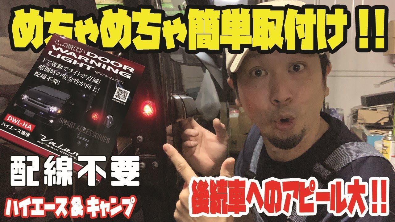 Valenti] [Hiace] Valenti LED door warning lights installed! No