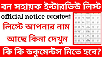 বন সহায়ক ইন্টারভিউ/bana Sahayak interview/WB forest recruitment 2020/West Bengal interview date2020