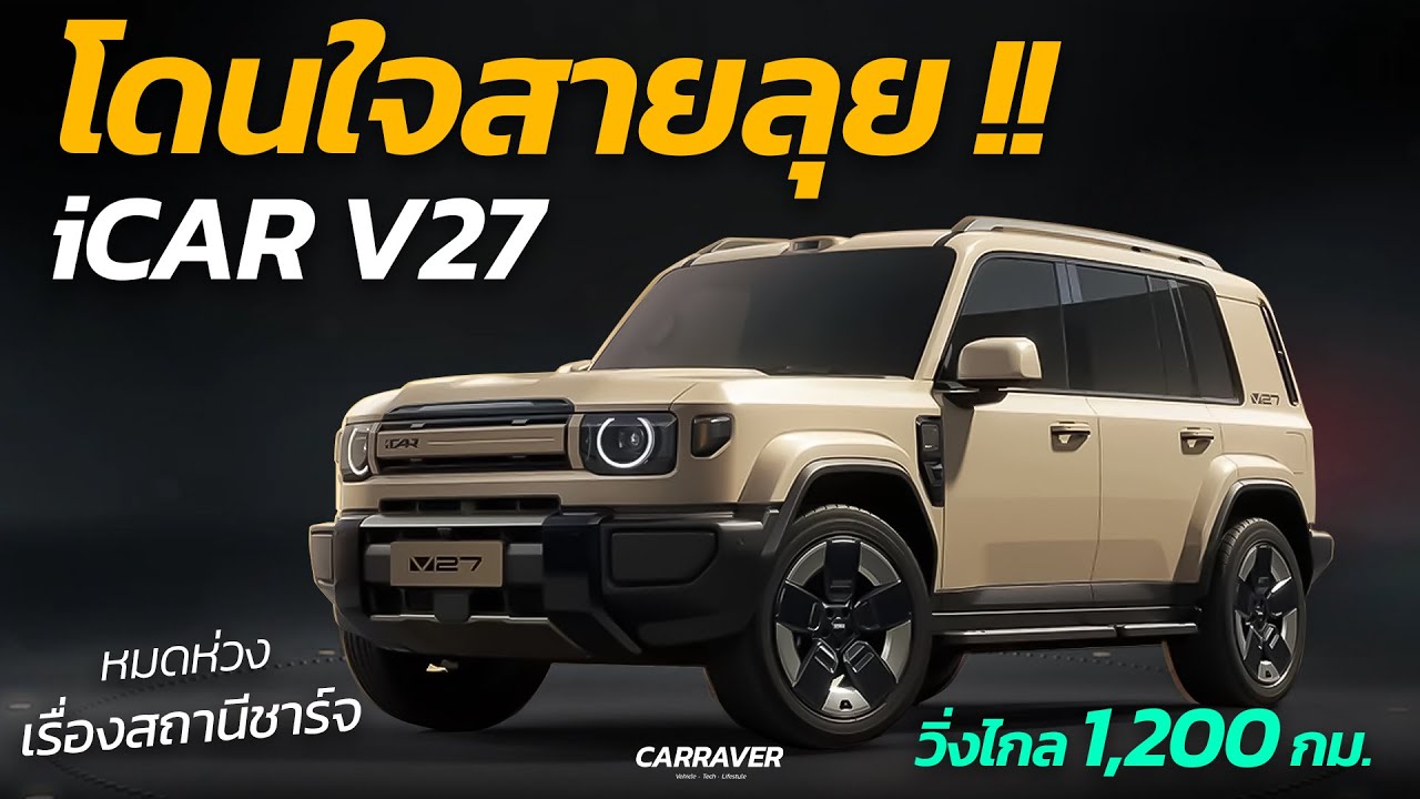 หมดห่วงเรื่องสถานีชาร์จ iCAR V27 โดนใจสายลุย วิ่งไกล 1,200 กม.「CAR RAVER」