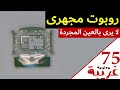 روبوت مجهرى لا يرى بالعين المجردة يتأثر بالضوء والصوت والحرارة معلومة غريبة روبوت مجهرى لا يرى بالعين المجردة يتأثر بالضوء والصوت والحرارة معلومة غريبة