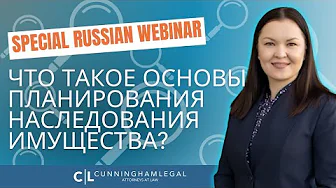 Russian language Webinar: Что такое основы планирования наследования имущества?