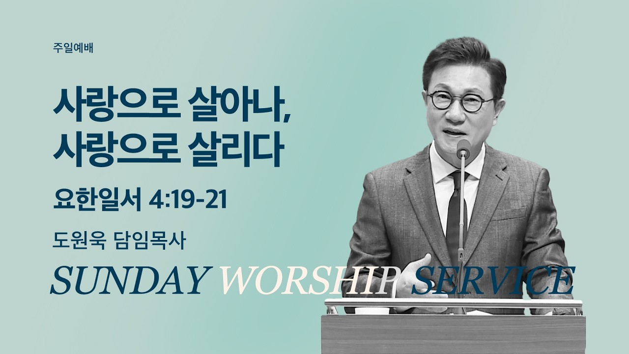 [한성교회 주일예배 도원욱 목사 설교] 사랑으로 살아나, 사랑으로 살리다_2026.3.8
