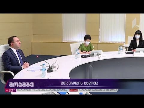მთავრობის სხდომა