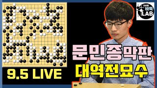 [2020.9.5 LIVE 문민종 운명을 가른 마지막 묘수~] 2020 한중빅매치 문민종 VS 딩스슝