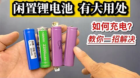 Do not throw away idle lithium batteries! You can charge it at home by yourself, and teach you - 天天要闻