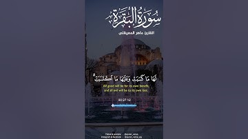 خواتيم سورة البقرة | ماهر المعيقلى