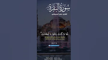 خواتيم سورة البقرة ماهر المعيقلى 