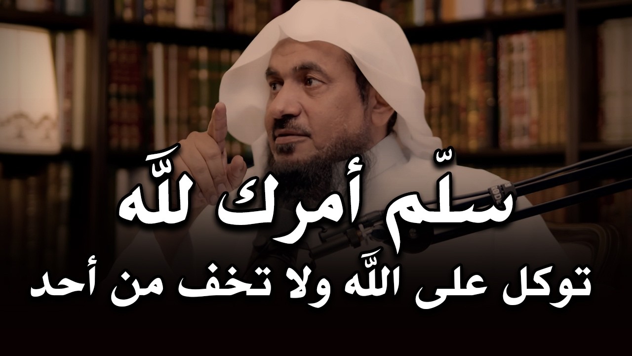 كلام يبرد القلب , سلم أمرك لله ولا تخف من أحد رووووعه الشيخ عبد الرحمن الباهلي